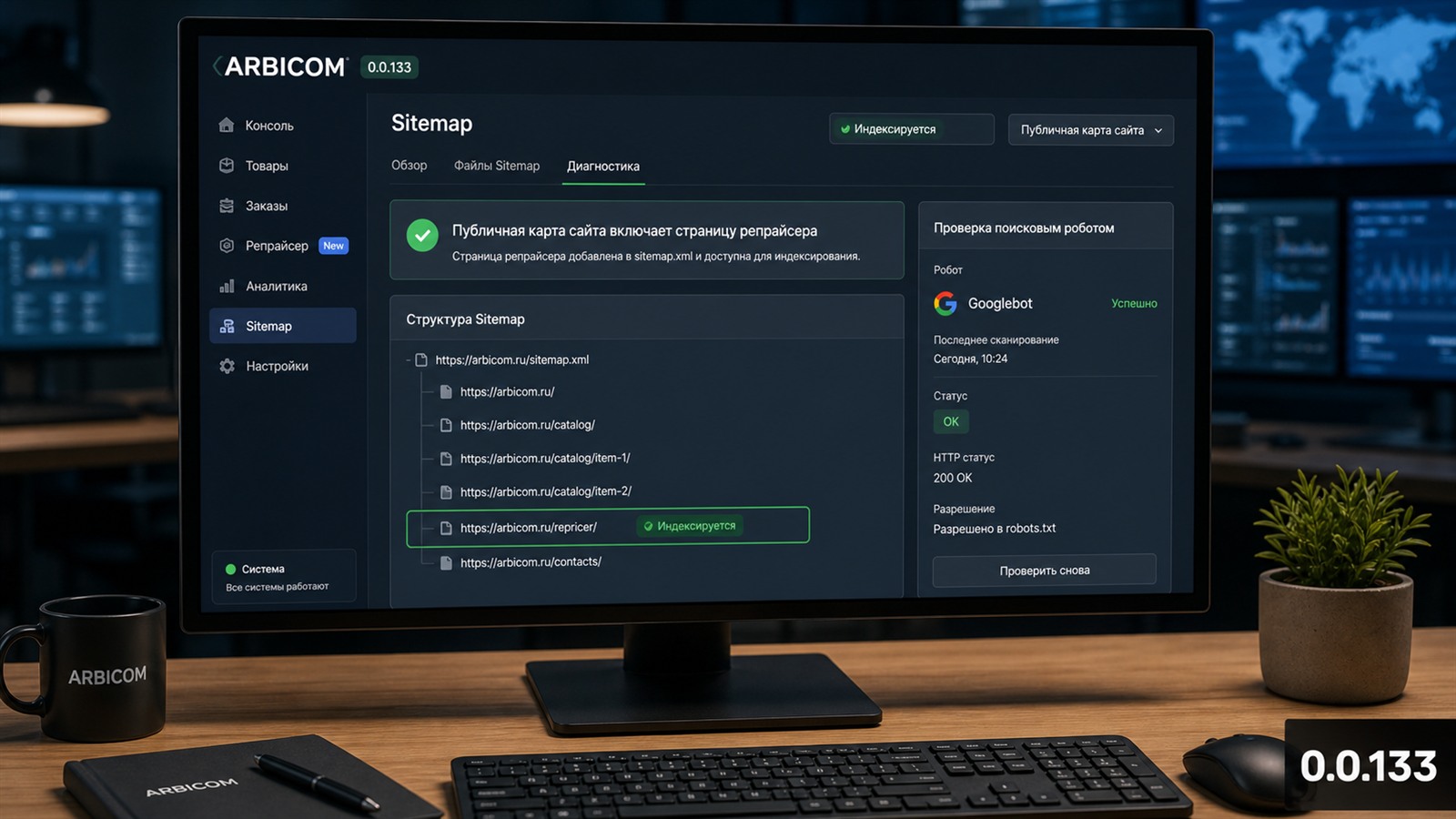Релиз 0.0.133: карта сайта снова видит страницу репрайсера